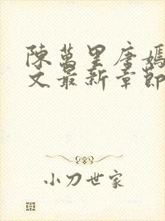 陈万里唐嫣然全文最新章节更新