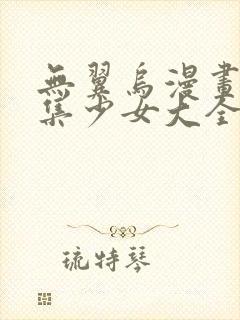 无翼乌漫画全彩集少女大全