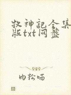 牧神记全集精校版txt网盘