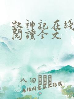 牧神记在线阅读阅读全文