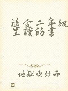 适合二年级小学生读的书