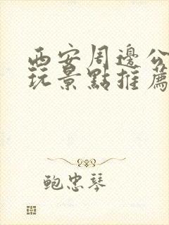 西安周边公园游玩景点推荐