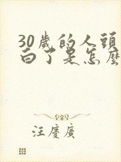 30岁的人头发白了是怎么回事