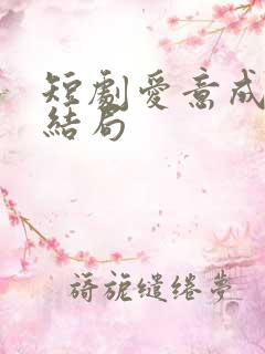 短剧爱意成空大结局