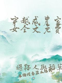 穿越成农家种田女全文免费阅读