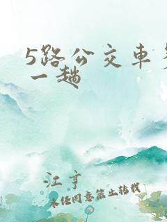 5路公交车多久一趟