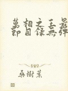 万相之王最新章节目录无弹窗