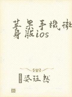 苹果手机微信分身版ios