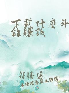 下载什么斗地主能赚钱