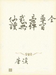 仙武帝尊全文阅读无弹窗