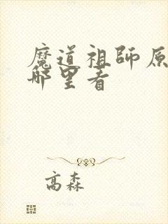魔道祖师原文在哪里看