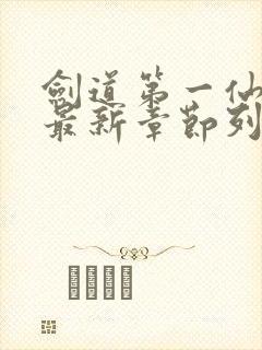 剑道第一仙苏奕最新章节列表