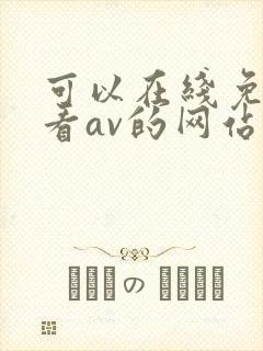 可以在线免费观看av的网站