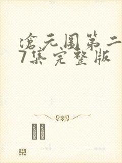 沧元图第二季37集完整版