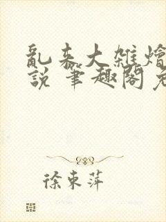 乱来大杂烩 小说 笔趣阁免费阅读