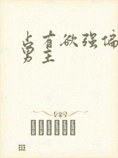 占有欲强偏执双男主