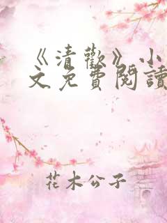 《清欢》小说全文免费阅读