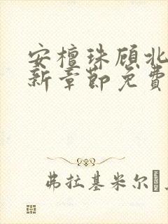 安檀珠顾北洲最新章节免费阅读