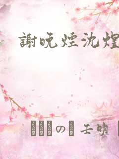 谢晚烟沈煜小说