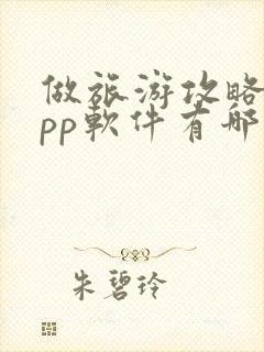 做旅游攻略的app软件有哪些