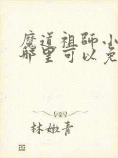 魔道祖师小说在哪里可以免费阅读