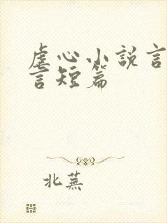 虐心小说言情古言短篇