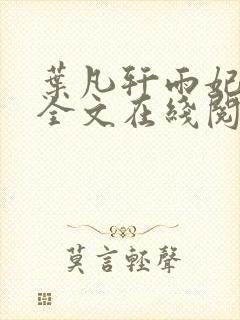 叶凡轩雨妃小说全文在线阅读最新章节