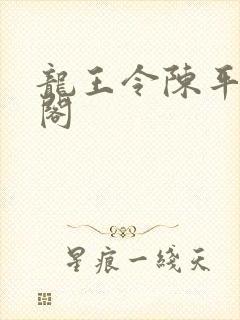 龙王令陈平笔趣阁