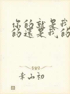 你的就是我的我的还是我的是谁说的