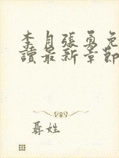 李月张勇免费阅读最新章节