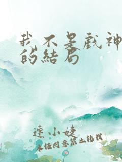 我不是戏神江勤的结局