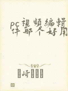 pc视频编辑软件哪个好用