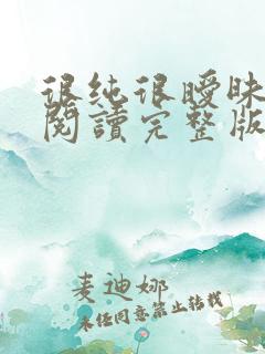 很纯很暧昧漫画阅读完整版