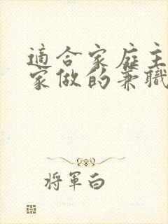 适合家庭主妇在家做的兼职有哪些