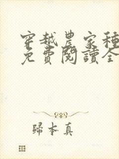 穿越农家种田记免费阅读全文