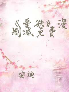 《爱欲》漫画无删减免费