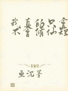 我真的只会砍树不会修仙短剧在线观看