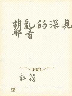 胡乱的深见君在哪看