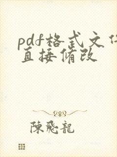 pdf格式文件直接修改
