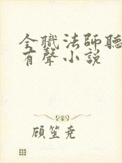 全职法师听书网有声小说