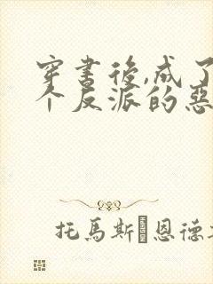 穿书后,成了五个反派的恶毒后娘喵小玖