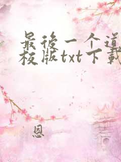 最后一个道士精校版txt下载