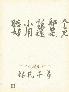 听小说哪个软件好用还是免费的