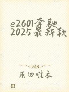 e260l奔驰2025最新款落地价