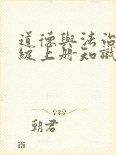 道德与法治四年级上册知识点