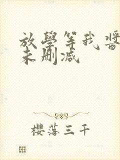 放学等我酱子贝未删减