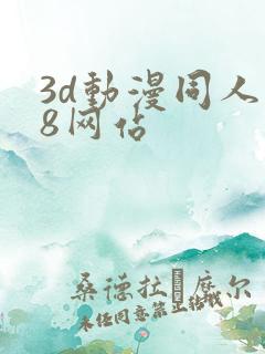 3d动漫同人18网站