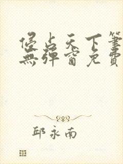 侵占天下笔趣阁无弹窗免费阅读