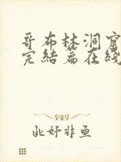 哥布林洞窟动漫完结篇在线观看免费