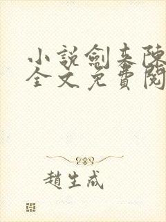 小说剑来陈平安全文免费阅读